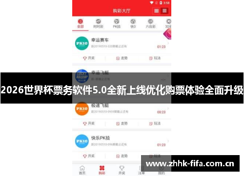 2026世界杯票务软件5.0全新上线优化购票体验全面升级 2026世界杯票务软件5.0全新上线优化购票体验全面升级