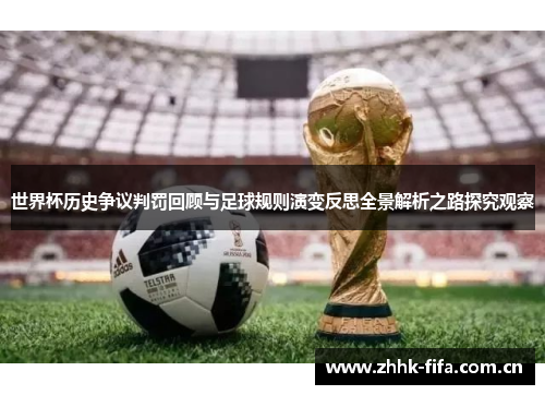 世界杯历史争议判罚回顾与足球规则演变反思全景解析之路探究观察