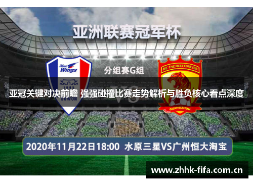 亚冠关键对决前瞻 强强碰撞比赛走势解析与胜负核心看点深度