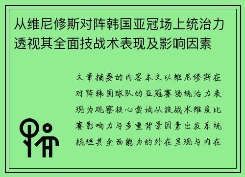 从维尼修斯对阵韩国亚冠场上统治力透视其全面技战术表现及影响因素 从维尼修斯对阵韩国亚冠场上统治力透视其全面技战术表现及影响因素