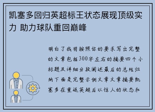 凯塞多回归英超标王状态展现顶级实力 助力球队重回巅峰
