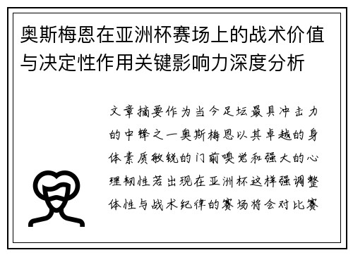 奥斯梅恩在亚洲杯赛场上的战术价值与决定性作用关键影响力深度分析