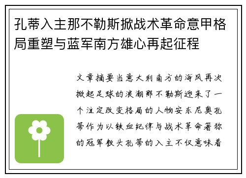 孔蒂入主那不勒斯掀战术革命意甲格局重塑与蓝军南方雄心再起征程 孔蒂入主那不勒斯掀战术革命意甲格局重塑与蓝军南方雄心再起征程