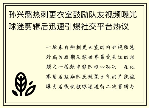 孙兴慜热刺更衣室鼓励队友视频曝光球迷剪辑后迅速引爆社交平台热议