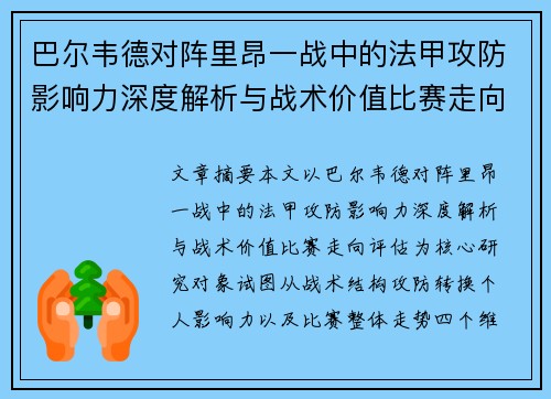 巴尔韦德对阵里昂一战中的法甲攻防影响力深度解析与战术价值比赛走向评估