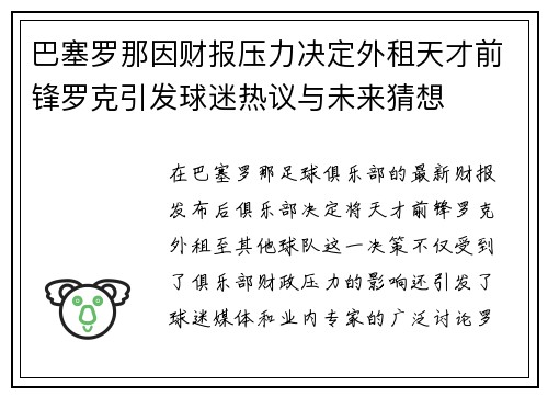 巴塞罗那因财报压力决定外租天才前锋罗克引发球迷热议与未来猜想 巴塞罗那因财报压力决定外租天才前锋罗克引发球迷热议与未来猜想