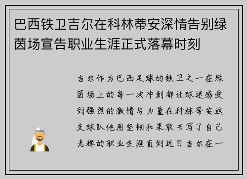 巴西铁卫吉尔在科林蒂安深情告别绿茵场宣告职业生涯正式落幕时刻