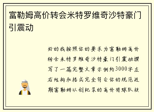 富勒姆高价转会米特罗维奇沙特豪门引震动