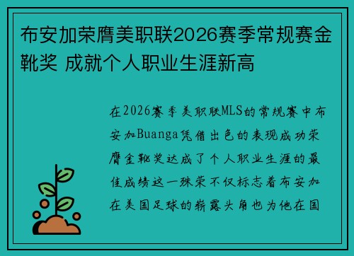 布安加荣膺美职联2026赛季常规赛金靴奖 成就个人职业生涯新高