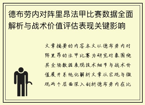 德布劳内对阵里昂法甲比赛数据全面解析与战术价值评估表现关键影响