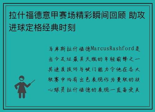 拉什福德意甲赛场精彩瞬间回顾 助攻进球定格经典时刻 拉什福德意甲赛场精彩瞬间回顾 助攻进球定格经典时刻