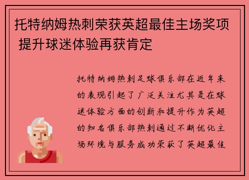 托特纳姆热刺荣获英超最佳主场奖项 提升球迷体验再获肯定 托特纳姆热刺荣获英超最佳主场奖项 提升球迷体验再获肯定