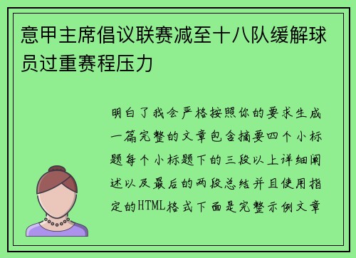 意甲主席倡议联赛减至十八队缓解球员过重赛程压力 意甲主席倡议联赛减至十八队缓解球员过重赛程压力