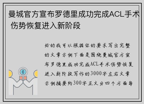 曼城官方宣布罗德里成功完成ACL手术 伤势恢复进入新阶段