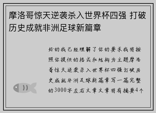 摩洛哥惊天逆袭杀入世界杯四强 打破历史成就非洲足球新篇章 摩洛哥惊天逆袭杀入世界杯四强 打破历史成就非洲足球新篇章