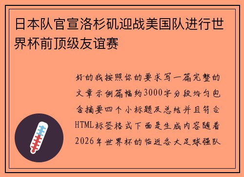 日本队官宣洛杉矶迎战美国队进行世界杯前顶级友谊赛
