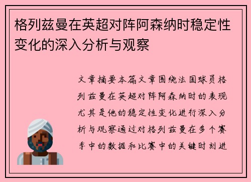 格列兹曼在英超对阵阿森纳时稳定性变化的深入分析与观察 格列兹曼在英超对阵阿森纳时稳定性变化的深入分析与观察
