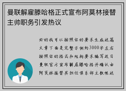 曼联解雇滕哈格正式宣布阿莫林接替主帅职务引发热议