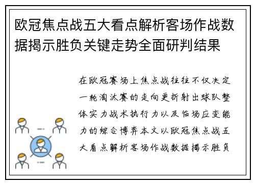 欧冠焦点战五大看点解析客场作战数据揭示胜负关键走势全面研判结果