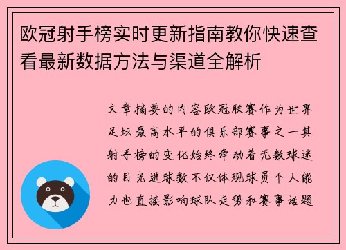 欧冠射手榜实时更新指南教你快速查看最新数据方法与渠道全解析
