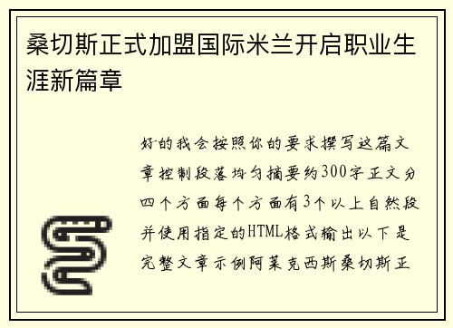 桑切斯正式加盟国际米兰开启职业生涯新篇章 桑切斯正式加盟国际米兰开启职业生涯新篇章