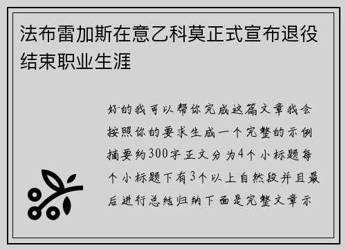 法布雷加斯在意乙科莫正式宣布退役结束职业生涯