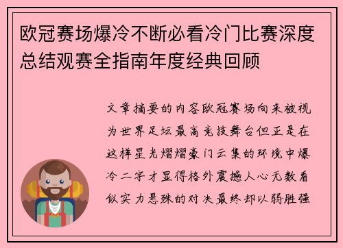 欧冠赛场爆冷不断必看冷门比赛深度总结观赛全指南年度经典回顾