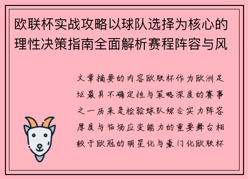 欧联杯实战攻略以球队选择为核心的理性决策指南全面解析赛程阵容与风格 欧联杯实战攻略以球队选择为核心的理性决策指南全面解析赛程阵容与风格