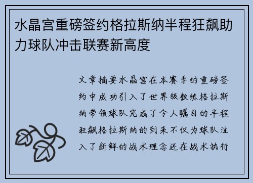 水晶宫重磅签约格拉斯纳半程狂飙助力球队冲击联赛新高度