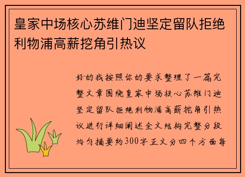 皇家中场核心苏维门迪坚定留队拒绝利物浦高薪挖角引热议