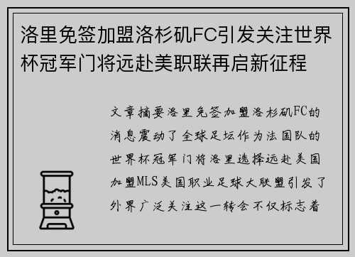 洛里免签加盟洛杉矶FC引发关注世界杯冠军门将远赴美职联再启新征程