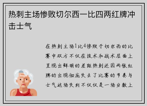 热刺主场惨败切尔西一比四两红牌冲击士气 热刺主场惨败切尔西一比四两红牌冲击士气