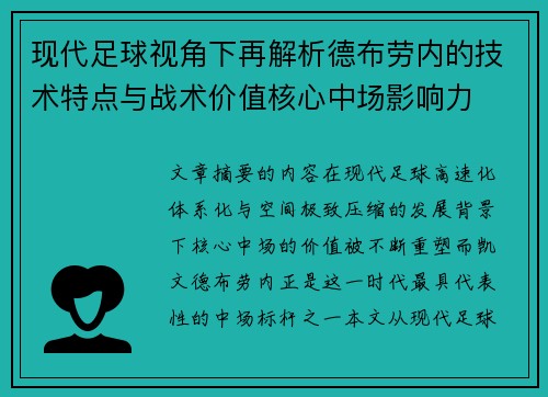 现代足球视角下再解析德布劳内的技术特点与战术价值核心中场影响力