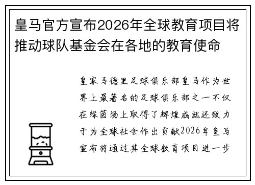 皇马官方宣布2026年全球教育项目将推动球队基金会在各地的教育使命