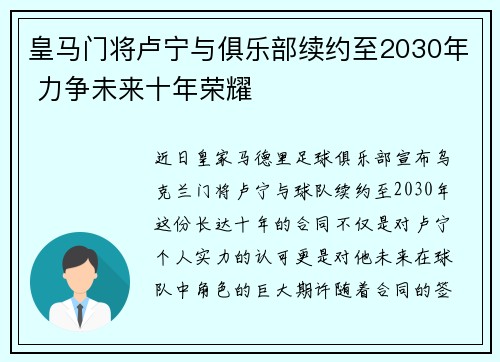 皇马门将卢宁与俱乐部续约至2030年 力争未来十年荣耀 皇马门将卢宁与俱乐部续约至2030年 力争未来十年荣耀
