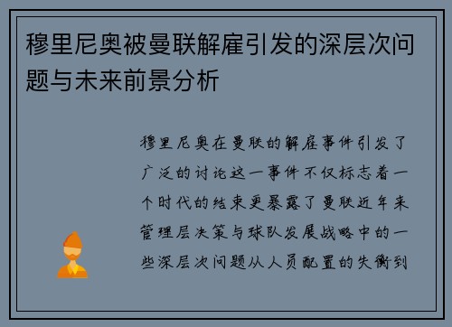穆里尼奥被曼联解雇引发的深层次问题与未来前景分析 穆里尼奥被曼联解雇引发的深层次问题与未来前景分析