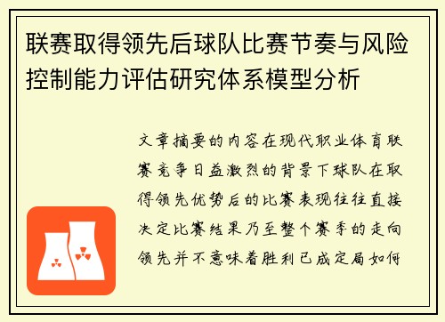 联赛取得领先后球队比赛节奏与风险控制能力评估研究体系模型分析