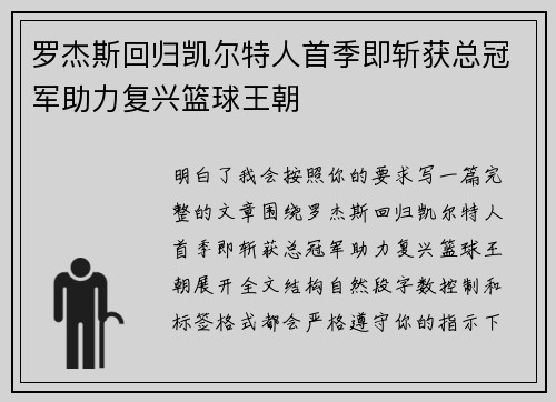 罗杰斯回归凯尔特人首季即斩获总冠军助力复兴篮球王朝