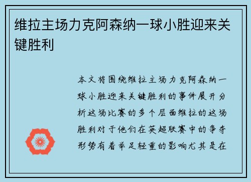 维拉主场力克阿森纳一球小胜迎来关键胜利