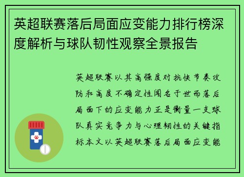 英超联赛落后局面应变能力排行榜深度解析与球队韧性观察全景报告