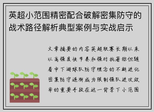 英超小范围精密配合破解密集防守的战术路径解析典型案例与实战启示 英超小范围精密配合破解密集防守的战术路径解析典型案例与实战启示