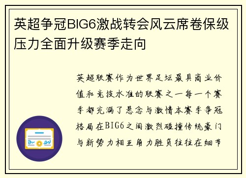 英超争冠BIG6激战转会风云席卷保级压力全面升级赛季走向
