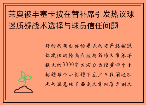 莱奥被丰塞卡按在替补席引发热议球迷质疑战术选择与球员信任问题