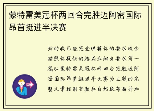 蒙特雷美冠杯两回合完胜迈阿密国际昂首挺进半决赛 蒙特雷美冠杯两回合完胜迈阿密国际昂首挺进半决赛