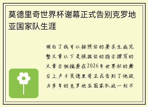 莫德里奇世界杯谢幕正式告别克罗地亚国家队生涯