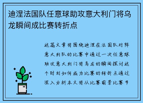 迪涅法国队任意球助攻意大利门将乌龙瞬间成比赛转折点