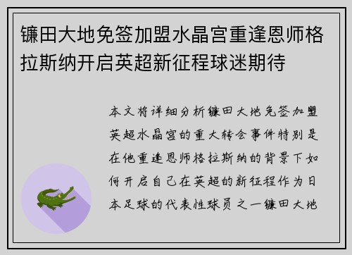 镰田大地免签加盟水晶宫重逢恩师格拉斯纳开启英超新征程球迷期待