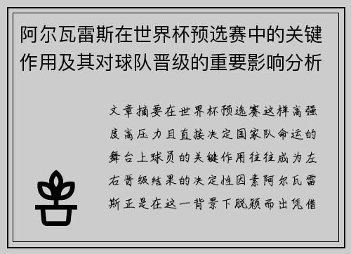 阿尔瓦雷斯在世界杯预选赛中的关键作用及其对球队晋级的重要影响分析