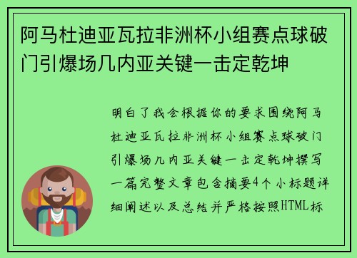 阿马杜迪亚瓦拉非洲杯小组赛点球破门引爆场几内亚关键一击定乾坤