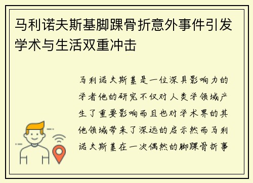 马利诺夫斯基脚踝骨折意外事件引发学术与生活双重冲击 马利诺夫斯基脚踝骨折意外事件引发学术与生活双重冲击
